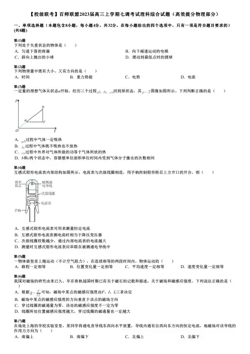 【校级联考】百师联盟2023届高三上学期七调考试理科综合试题(高效提分物理部分)