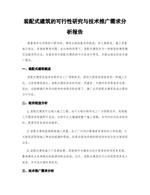 装配式建筑的可行性研究与技术推广需求分析报告