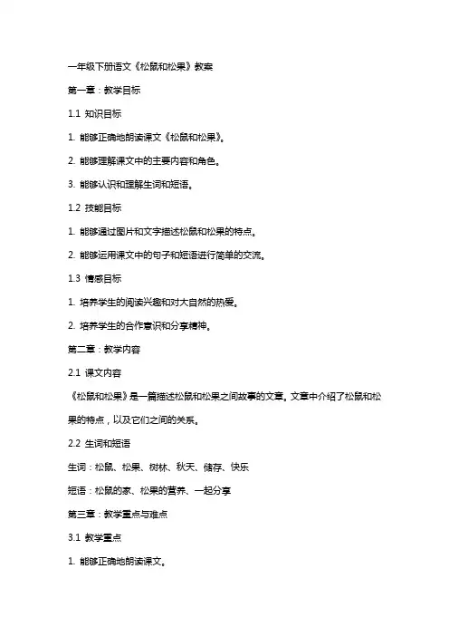 一年级下册语文《松鼠和松果》教案