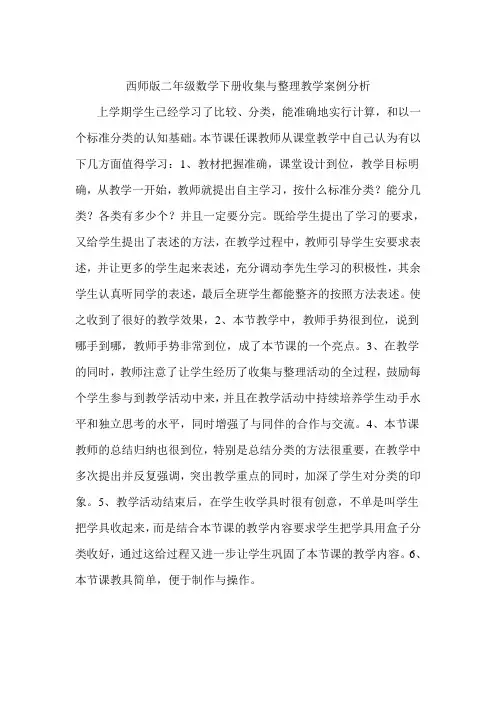 西师版二年级数学下册收集与整理教学案例分析