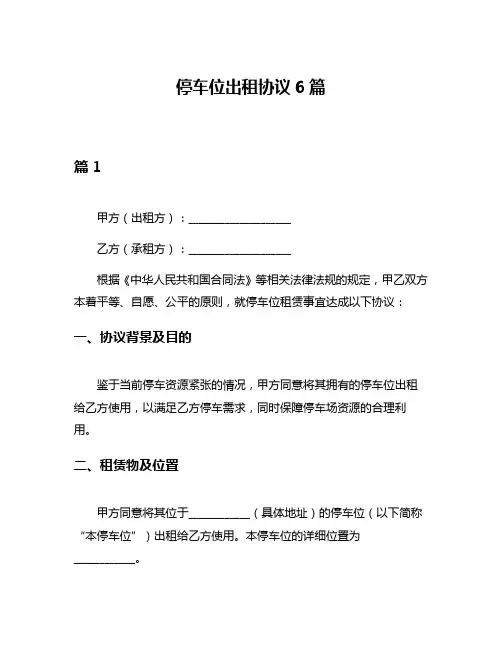 停车位出租协议6篇