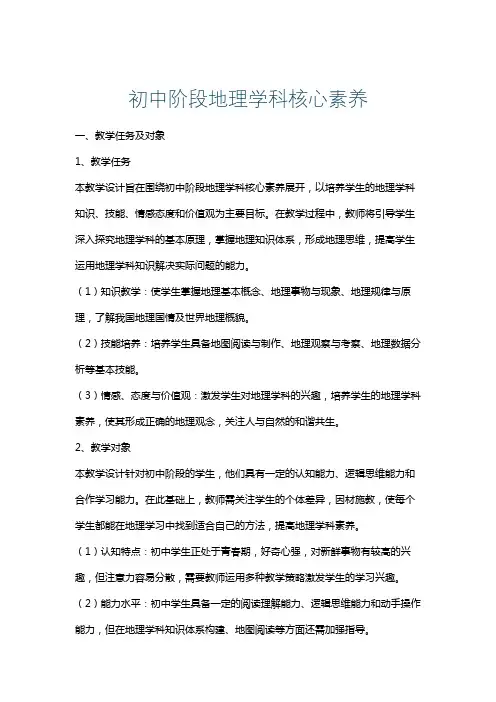 初中阶段地理学科核心素养