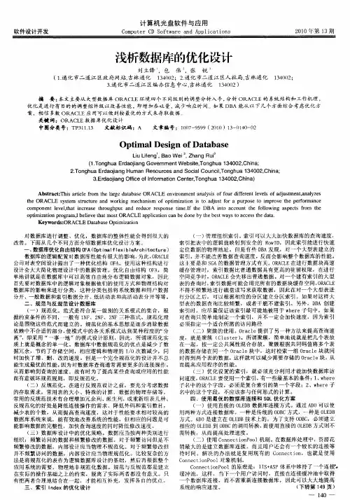 浅析数据库的优化设计