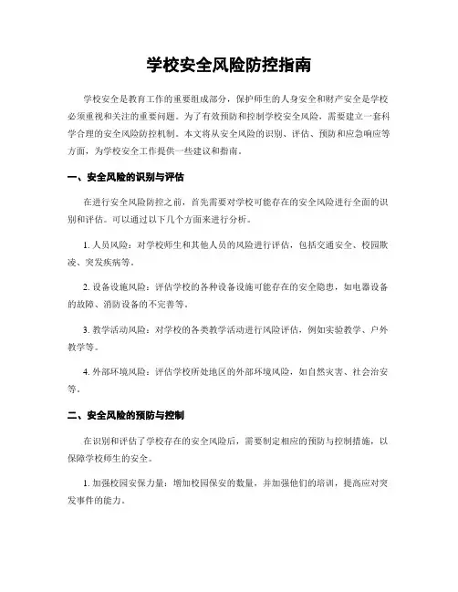 学校安全风险防控指南