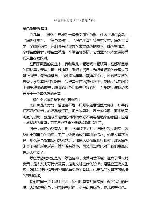 绿色低碳的建议书（精选5篇）