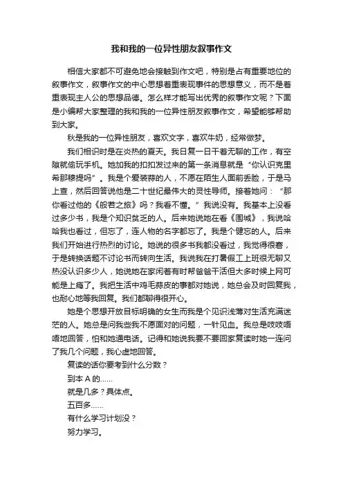我和我的一位异性朋友叙事作文