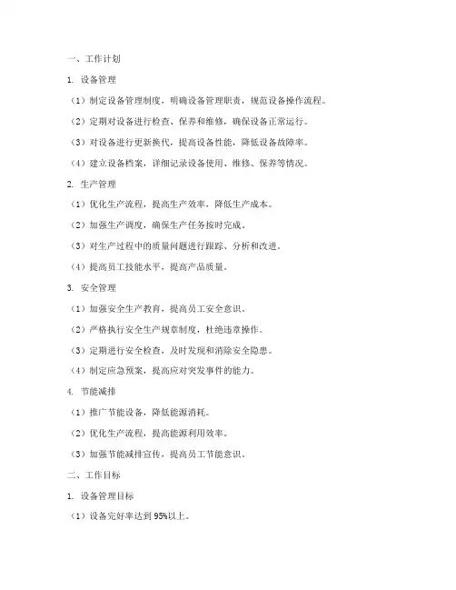 机械管理工作计划及目标