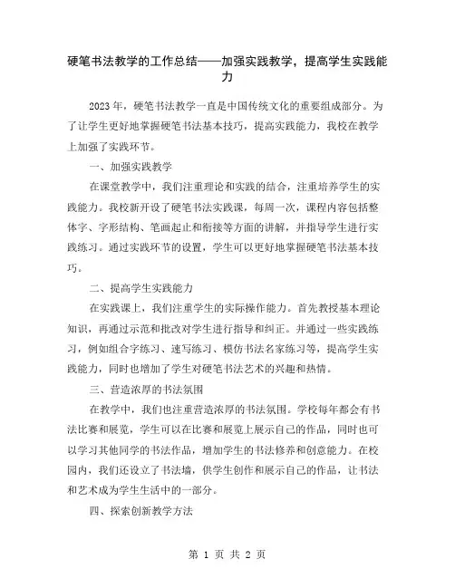 硬笔书法教学的工作总结——加强实践教学,提高学生实践能力
