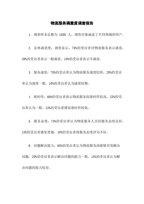 物流服务满意度调查报告