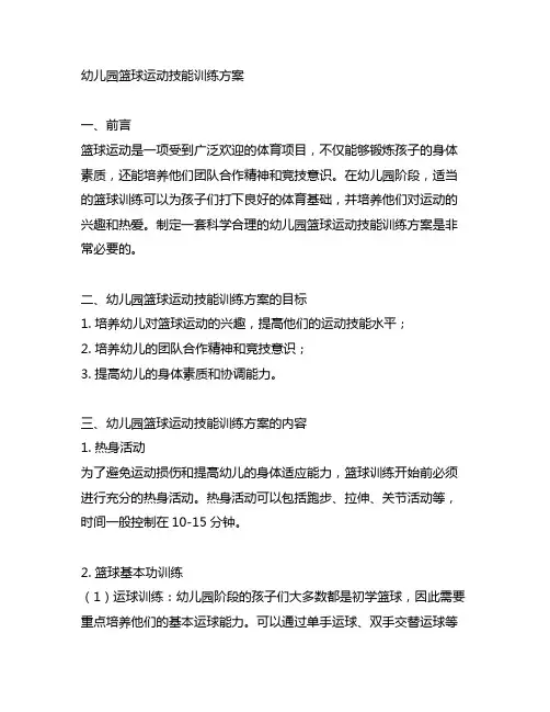 幼儿园篮球运动技能训练方案 幼儿园篮球训练