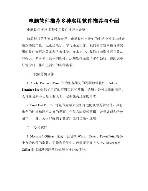 电脑软件推荐多种实用软件推荐与介绍