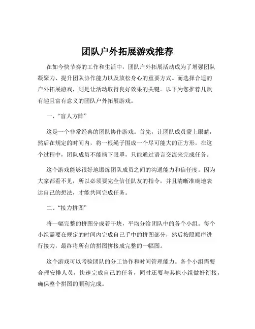 团队户外拓展游戏推荐