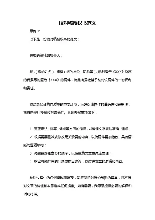 校对稿授权书范文
