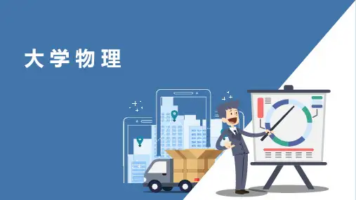 大学物理 第六章 气体动理论