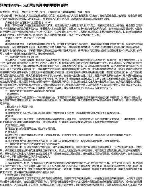 预防性养护在市政道路管理中的重要性 胡静