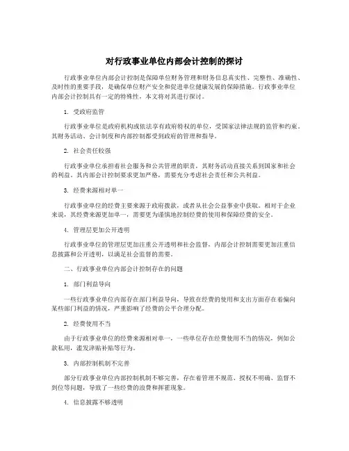 对行政事业单位内部会计控制的探讨