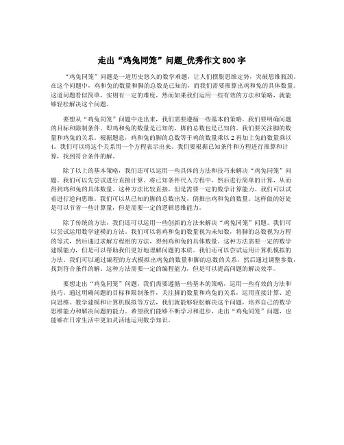走出“鸡兔同笼”问题_优秀作文800字
