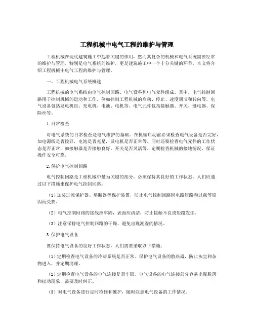 工程机械中电气工程的维护与管理