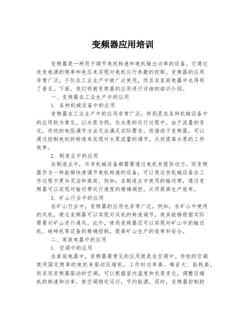 变频器应用培训