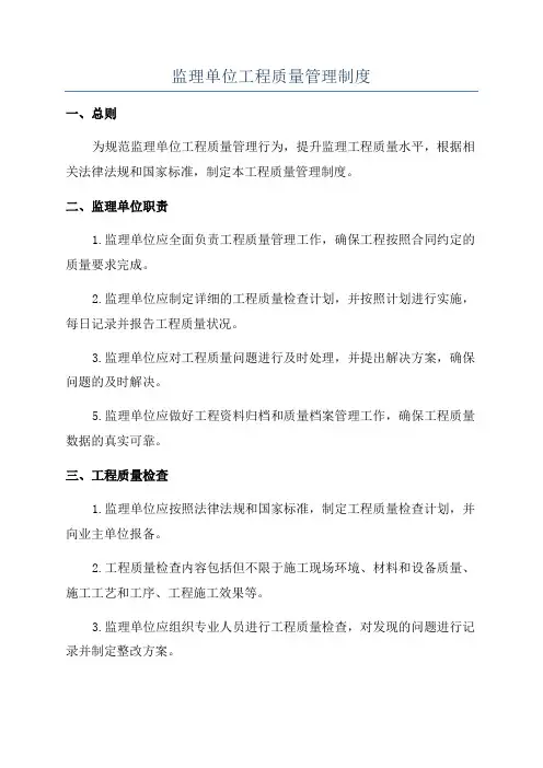监理单位工程质量管理制度