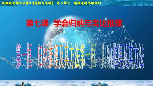 高中政治新课本新部编选择性必修三7.1 归纳推理及其方法.ppt