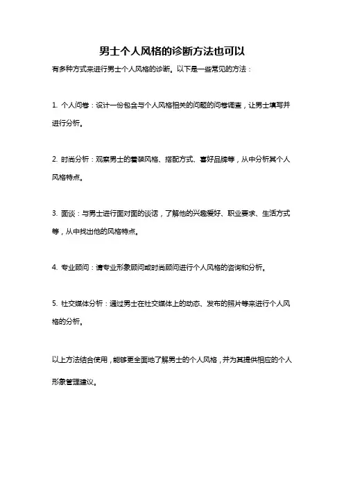 男士个人风格的诊断方法也可以