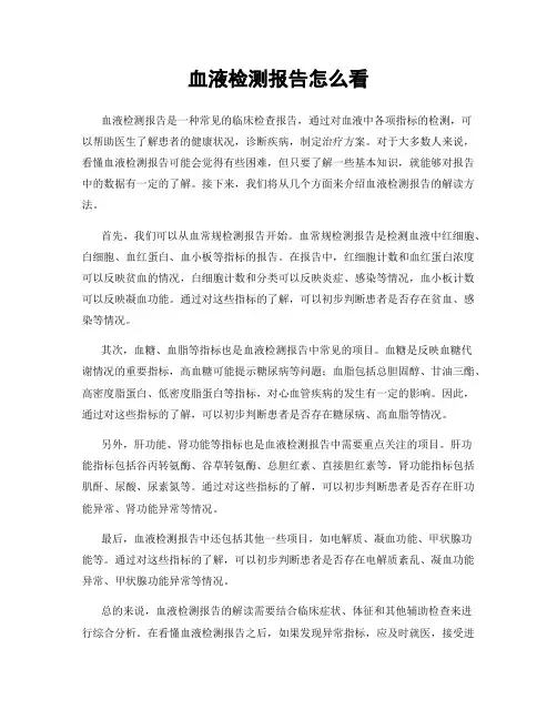 血液检测报告怎么看