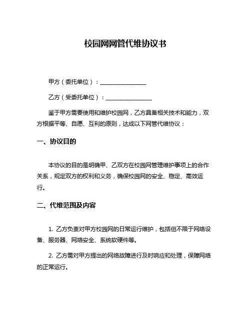 校园网网管代维协议书