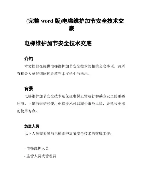 (完整word版)电梯维护加节安全技术交底
