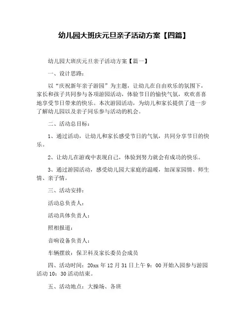 幼儿园大班庆元旦亲子活动方案【四篇】