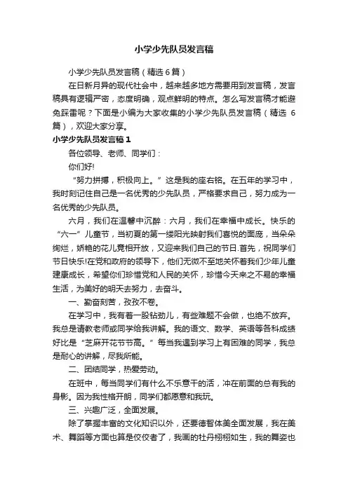小学少先队员发言稿（精选6篇）