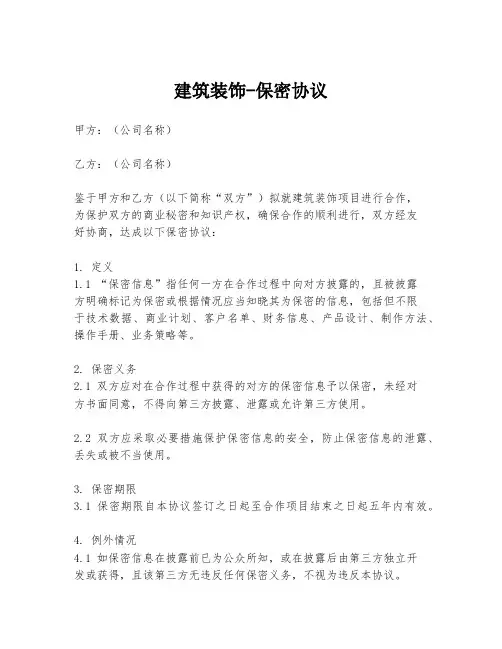 建筑装饰-保密协议
