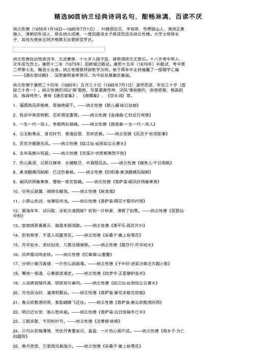 精选90首纳兰经典诗词名句，酣畅淋漓，百读不厌