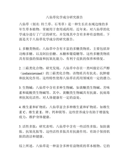 八仙草化学成分研究报告