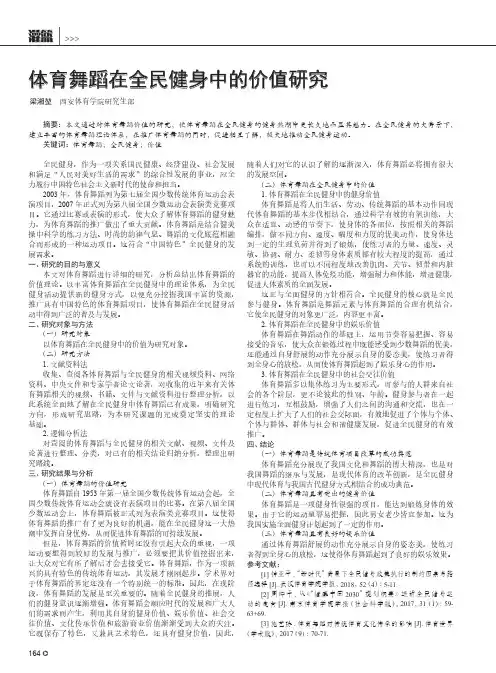 体育舞蹈在全民健身中的价值研究