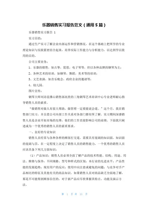 乐器销售实习报告范文(通用5篇)