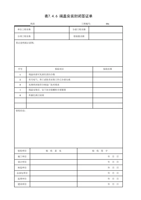 001-表7.4.6 端盖安装封闭签证单