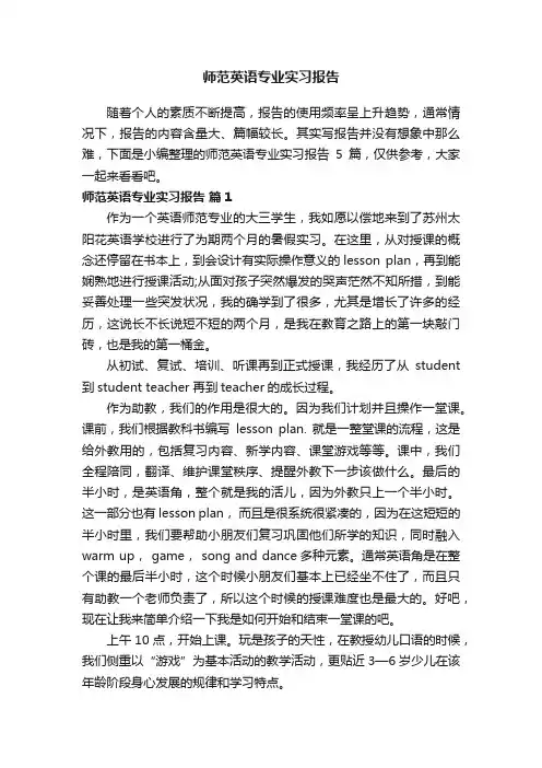 师范英语专业实习报告五篇