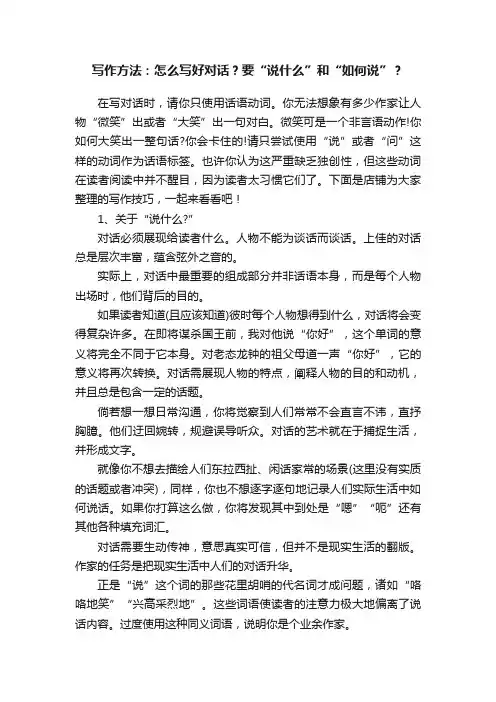 写作方法：怎么写好对话？要“说什么”和“如何说”？