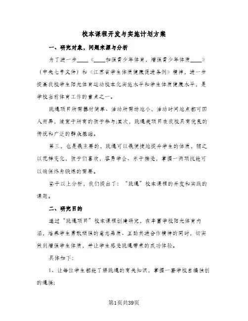 2024年校本课程开发与实施计划方案(八篇)