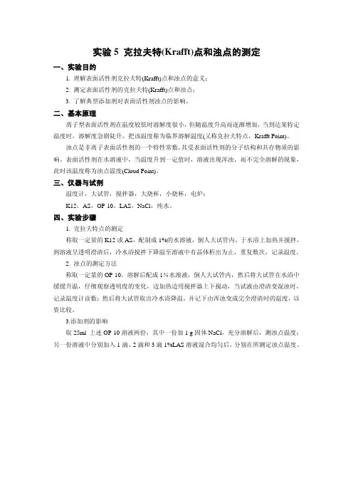 实验5.克拉夫特(Krafft)点和浊点的测定
