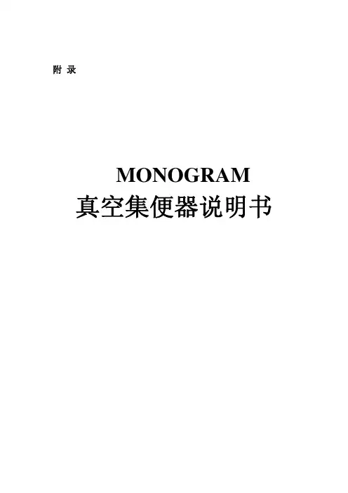 MONOGRAM真空集便器说明书说明书