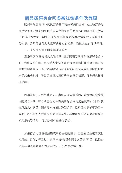 商品房买卖合同备案注销条件及流程