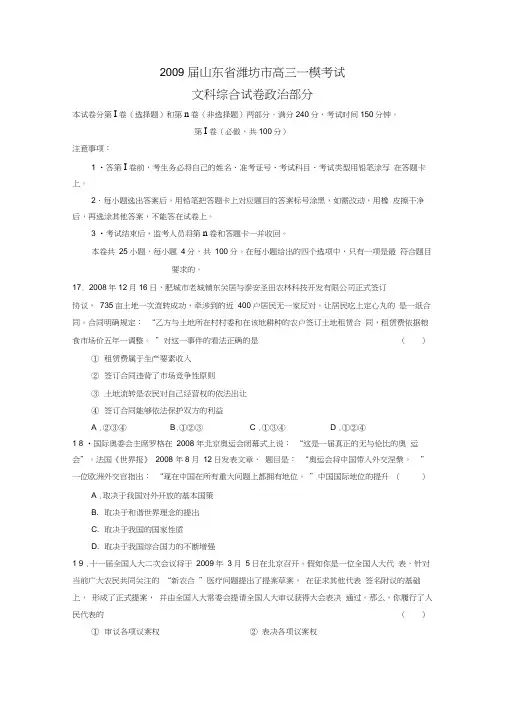 2009届潍坊高三一模考试文综政治部分