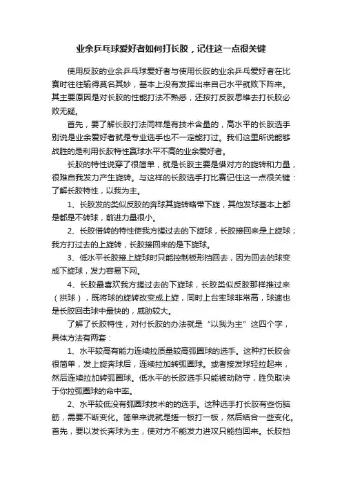 业余乒乓球爱好者如何打长胶，记住这一点很关键
