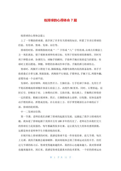 练排球的心得体会7篇