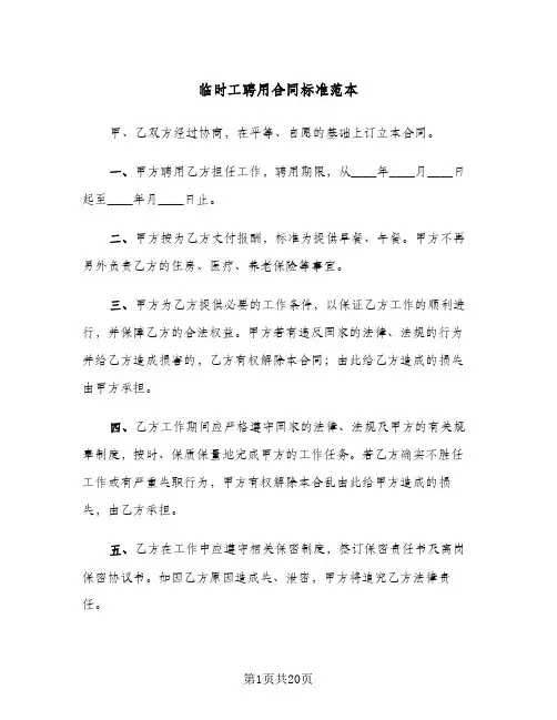 临时工聘用合同标准范本(5篇)