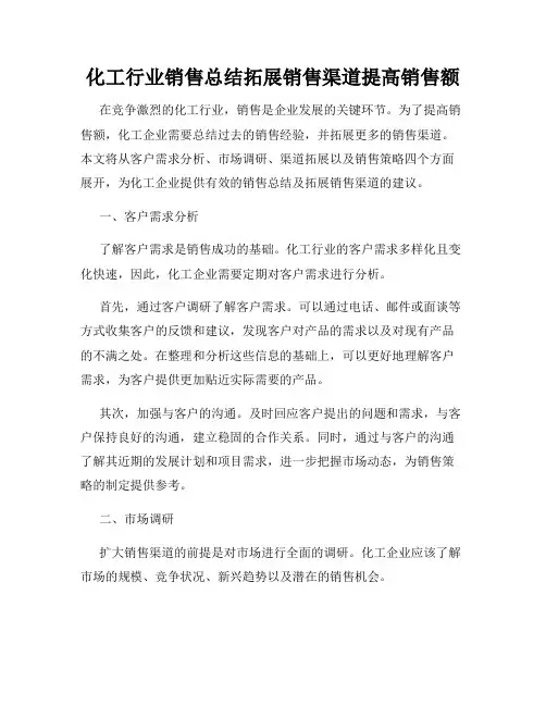化工行业销售总结拓展销售渠道提高销售额