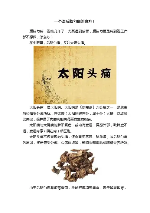 一个治后脑勺痛的良方！