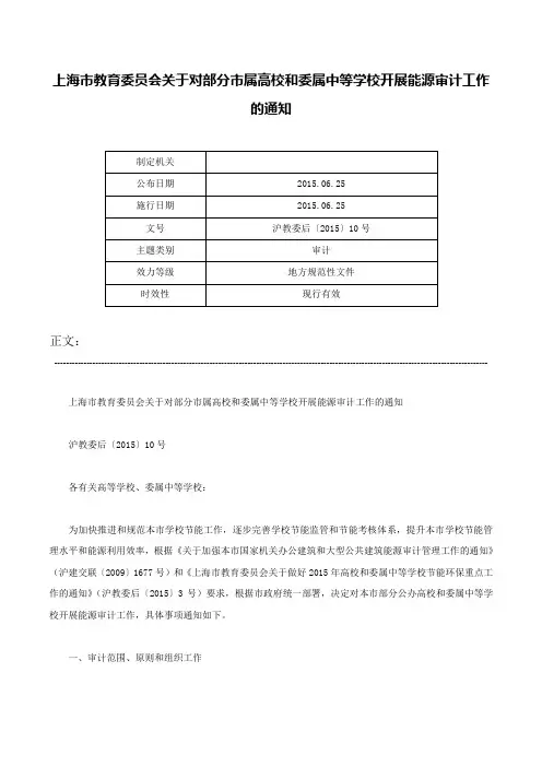 上海市教育委员会关于对部分市属高校和委属中等学校开展能源审计工作的通知-沪教委后〔2015〕10号